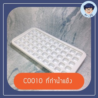 C0010 ที่ทำน้ำแข็ง ถาดแม่พิมพ์น้ำแข็ง ช่องทำน้ำแข็ง ถาดน้ำแข็ง 50ช่อง