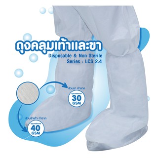 ถุงคลุมขาและเท้า (Leg Cover) - สปันบอนด์ ชนิดใช้ครั้งเดียวทิ้ง 1 คู่