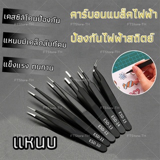 [🔥พร้อมส่ง] แหนบสแตนเลสอเนกประสงค์ Diy บัญชีมือ ทำเล็บ ซ่อมเครื่องใช้ไฟฟ้า ป้องกันไฟฟ้าสถิตย์ ห้ามทำร้ายมือ FTStore