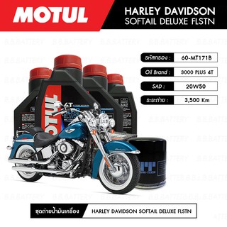 ชุดถ่ายน้ำมันเครื่อง MOTUL 3000 Plus 4T 20W50 HC-TECH® 4L+MAXUM-TECH 60-MT171B,C 1 ลูก HARLEY DAVIDSON SOFTAIL DELUXE