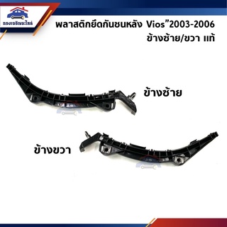 (แท้💯%) พลาสติกยึดกันชน หลัง / กิ๊บล๊อคกันชนหลัง Toyota Vios”2003-2006 (ขายึดกันชนหลัง)