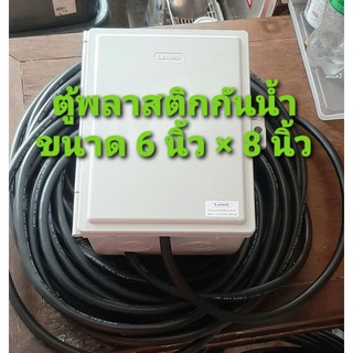 ตู้ ตู้พลาสติก กันน้ำ ขนาด 6 × 8 พร้อมสายไฟ VCT 2 X 2.5 ยาว 5ม ถึง30ม พร้อมปลั๊กไฟ 3ช่อง และ 6ช่อง แบบสำเร็จ พร้อมใช้งาน