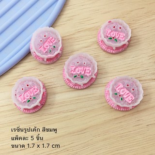 เรซิ่นรูปเค้ก แพ็คละ 5 ชิ้น อุปกรณ์งานประดิษฐ์ DIY ขนาด 1.7 x 1.7 cm