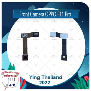 Front Camera OPPO F11 Pro (แถมฟรีชุดซ่อม) อะไหล่กล้องหน้า ชุดแพรกล้องหน้า Front Camera（ได้1ชิ้นค่ะ)