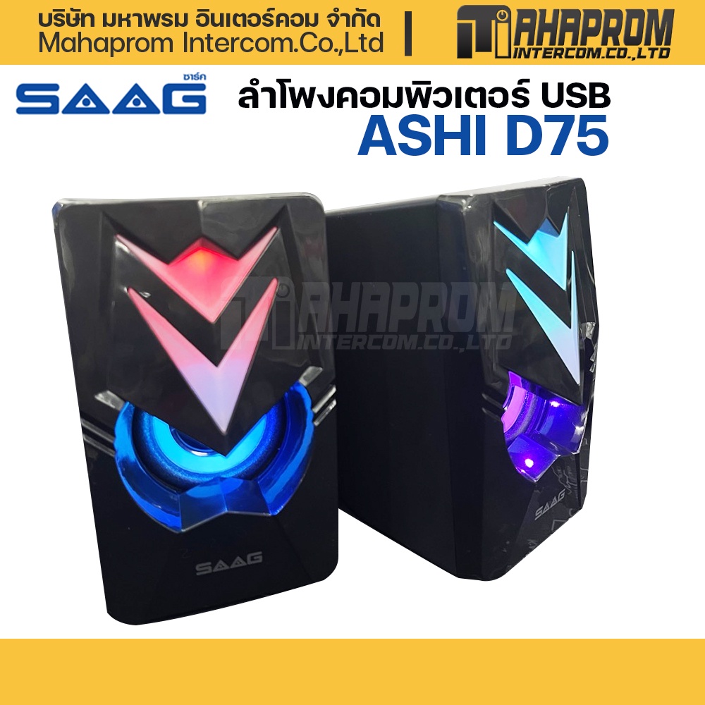 ลำโพงคอมพิวเตอร์ SAAG รุ่น D75 ASHI USB 2.0.