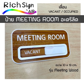 ป้าย MEETING ROOM เลื่อน vacant / occupied รุ่น meeting wood 🪵 ห้องประชุม เลื่อนว่าง/ไม่ว่าง