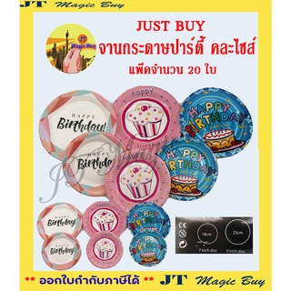 JUST BUY จานกระดาษปาร์ตี้ คละไซส์ จำนวน 20 ใบ/แพ็ค