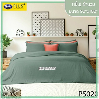 Satin Plus PS020 ซาตินพลัส ผ้านวม ขนาด 90”x100” จำนวน 1 ชิ้น (สีพื้น)