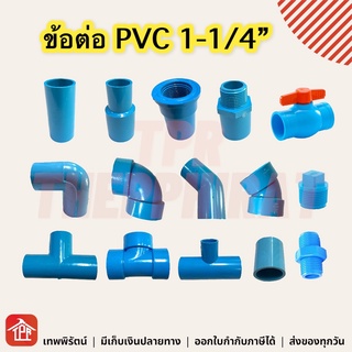 ข้อต่อ ข้อต่อพีวีซี ข้อต่อPVC PVC ข้อต่อประปา 1-1/4 นิ้ว2 อุปกรณ์ท่อ ต่อตรง ข้องอ สามทาง เกลียวนอก เกลียวใน ข้อลด SCG