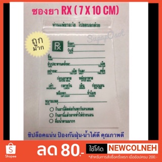 ถูกมาก!!! ซองยา ซองซิปใส่ยา เขียนได้ คุณภาพดี Rx ขนาด 7x10 cm (1 แพค บรรจุ 100ซอง)