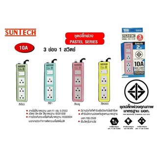 ชุดปลั๊กไฟซันเทค ยาว 3 เมตร, 5เมตร Suntech