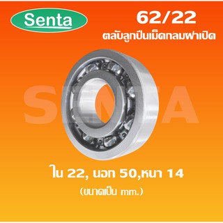 62/22 ตลับลูกปืนเม็ดกลมร่องลึก 62/22 แบบฝาเปิด ( DEEP GROOVE BALL BEARING ) Sentathai