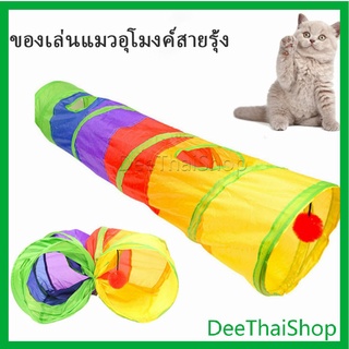 Dee Thai อุโมงค์สายรุ้ง อุโมงค์ของเล่นน้องแมว ของใช้แมว Rainbow tunnel cat toy [A609]