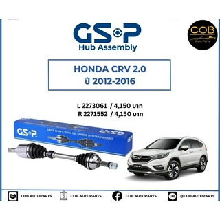 เพลาขับทั้งเส้น ซ้าย/ขวา Honda CRV 2.0 ปี 12-16 เพลาขับทั้งเส้น GSP ฮอนด้า ซีอาร์วี 2.0