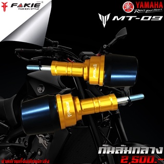 กันล้ม กันล้มกลาง แบบยึดรูเดียว YAMAHA  MT09 / XSR900 (2016 - 2019 ) แบรนด์ FAKIE แท้ อะไหล่แต่ง ของแต่ง MT-09 / XSR900