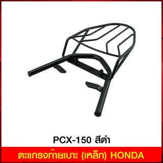 ตะแกรงท้ายเบาะ (เหล็ก) HONDA PCX-150 สีดำ