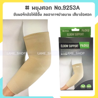 (ส่งจากไทย)-พยุงศอก บรรเทาปวดข้อศอก-บรรเทาปวดแขน Elbow support No.9253A (สีเนื้อ)