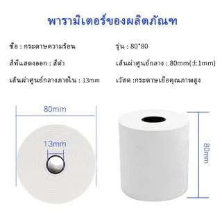 กระดาษความร้อน กระดาษความร้อน80 Thermal paper กระดาษใบเสร็จ ขนาด 80x80mm 60gsm แพ็ค 50 ม้วน
