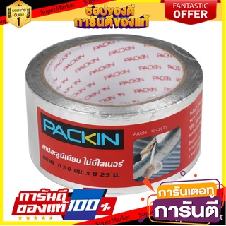 🎯BEST🎯 เทปอะลูมิเนียม PACK IN 50 มม. x 25 ม. สีเงิน ALUMINUM TAPE PACK IN 50MMX25M SILVER 🛺💨