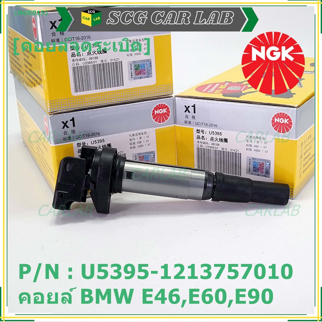 ***NGK*** เบอร์ 1 ระบบไฟรถยนต์  คอยส์ ซิ่ง NGK (U5395) สำหรับ รถ MINI BMW R55 R56 R57 R60 F10  Part 