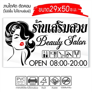 สติ๊กเกอร์ ร้านเสริมสวย Beauty Salon  รุ่น SALON-OK569 งานตัดประกอบ ไม่ใช่งานพิมพ์ ขนาด 29x50ซ.ม.