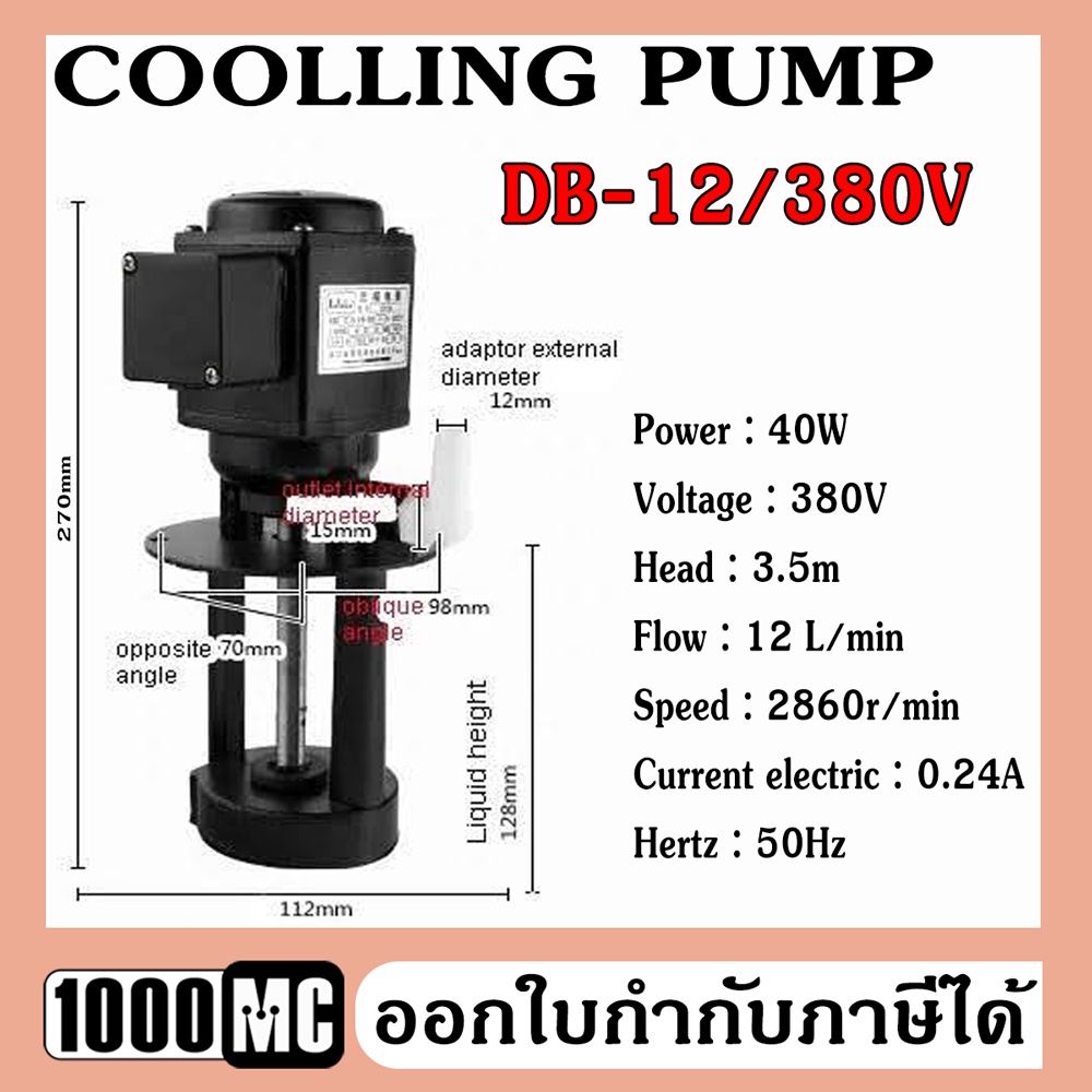 DB-12 380V COOLLING PUMP ปั๊มน้ำยาหล่อเย็นสำหรับเครื่องจักร ใช้ได้กับเครื่องมิลลิ่ง กลึง CNC เจียร