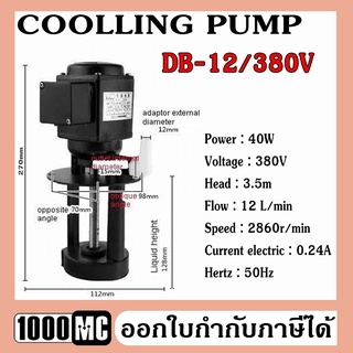 DB-12 380V COOLLING PUMP ปั๊มน้ำยาหล่อเย็นสำหรับเครื่องจักร ใช้ได้กับเครื่องมิลลิ่ง เครื่องกลึง เครื่อง CNC เครื่องเจียร