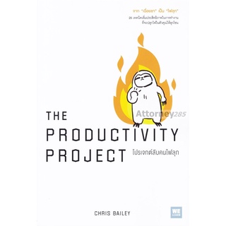 โปรเจกต์ลับคนไฟลุก The Productivity Project