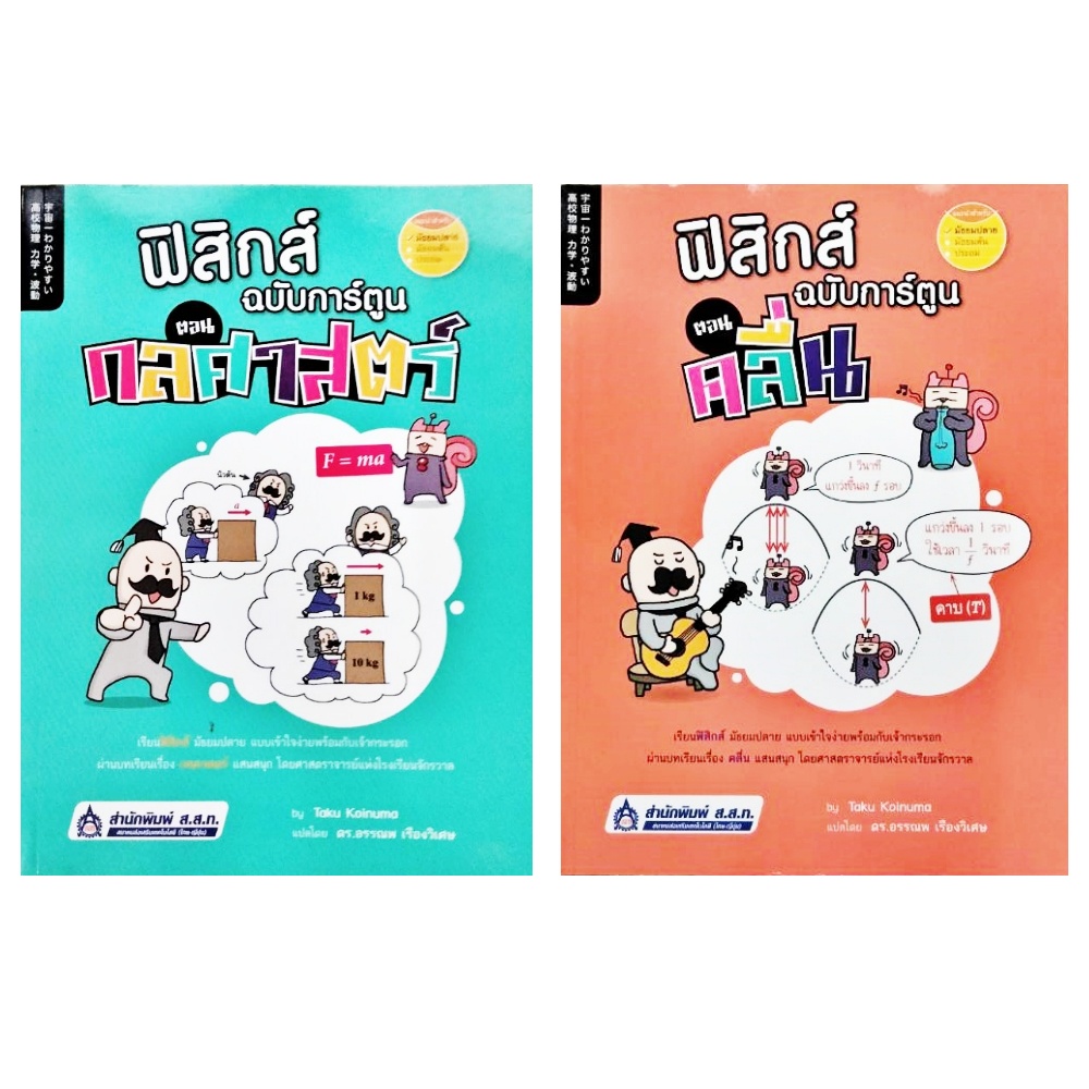 ฟิสิกส์ ฉบับการ์ตูน ตอน กลศาสตร์ และ คลื่น ส.ส.ท.