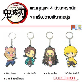 MPS Shop พวงกุญแจ 4 เอสดี ตัวละครหลัก จากเรื่องดาบพิฆาตอสูร Kimetsu no Yaiba SD Key ring ขนาด 8 เซนติเมตร