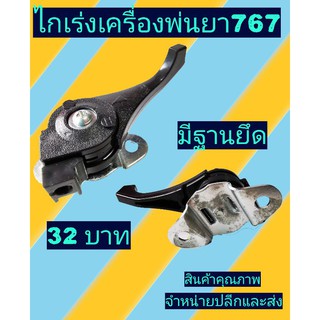 ไก่เร่งเครื่องพ่นยา 767 แบบตรง(มีฐานยึดน๊อต)​