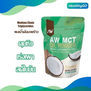 ผงมะพร้าวลดน้ำหนัก AW MCT คุมหิว เร่งเผาไขมัน หอมกลิ่นมะพร้าว ทานง่าย คีโตทานได้ ขนาด 50 กรัม