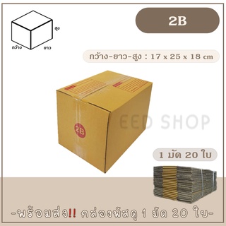 กล่องเบอร์   แบบพิมพ์ และไม่พิมพ์  แพ็ค 20 ใบ กล่องพัสดุ กล่องไปรษณีย์  📦