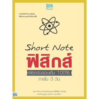 9786164490888 : Short Note ฟิสิกส์ พิชิตข้อสอบเต็ม 100% ภายใน 3 วัน