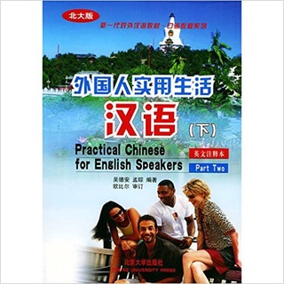 Practical Chinese for English Speakers vol.2 (English and Chinese Edition)  หนังสือภาษาจีน สำหรับชาวต่างชาติ