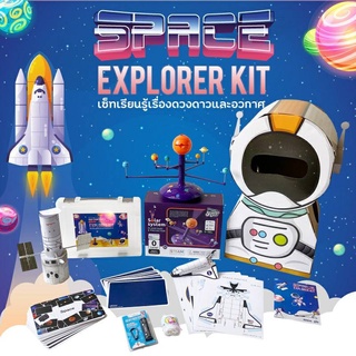 เซ็ทเรียนรู้เรื่องดวงดาวและอวกาศ (Space Explorer Kit)  **ไม่สามารถส่งพร้อมกับสินค้าชิ้นอื่นได้ เนื่องจากสินค้ามีขนาดใหญ่