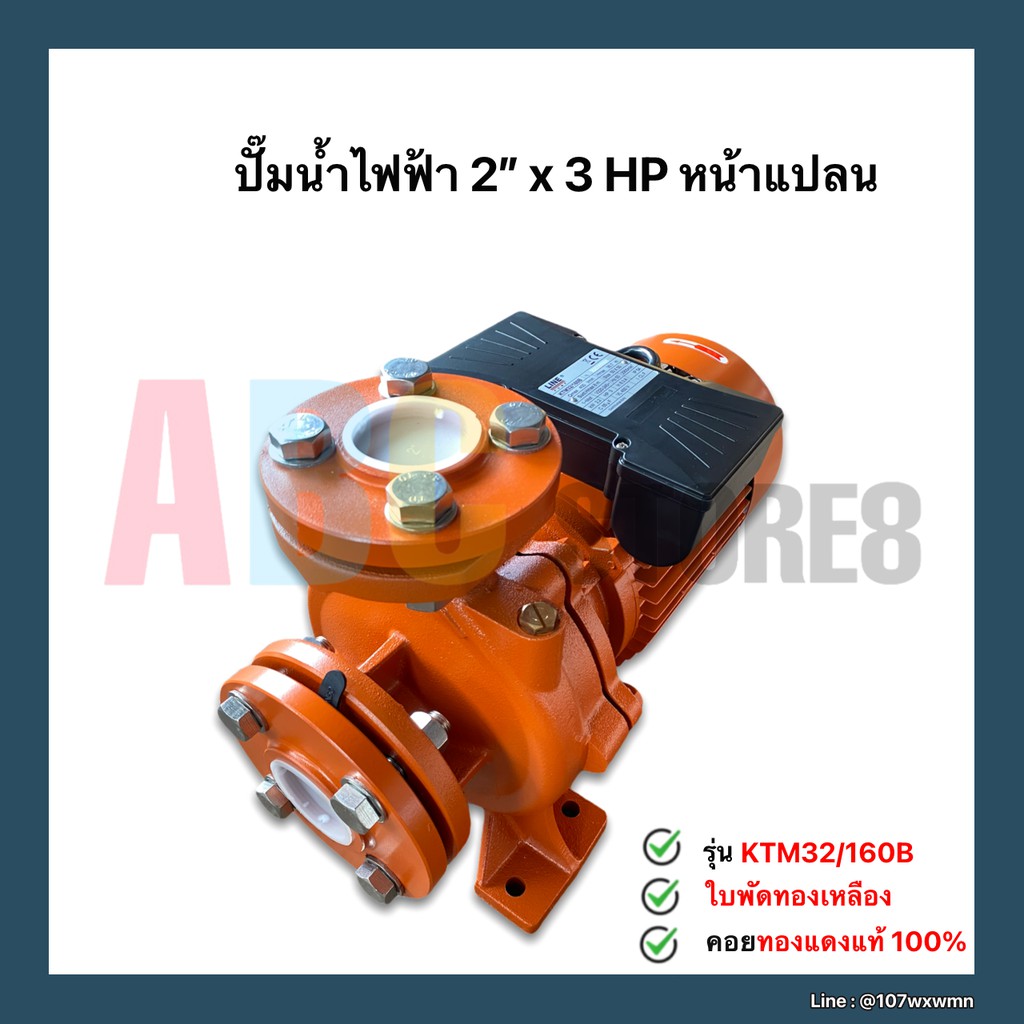 ปั๊มน้ำไฟฟ้า ปั๊มดูดน้ำ Line รุ่น KTM-32/160B ส่งน้ำไกล 2 นิ้ว 3 แรง ใบพัดทองเหลืองแท้ คอล์ยทองแดงแท