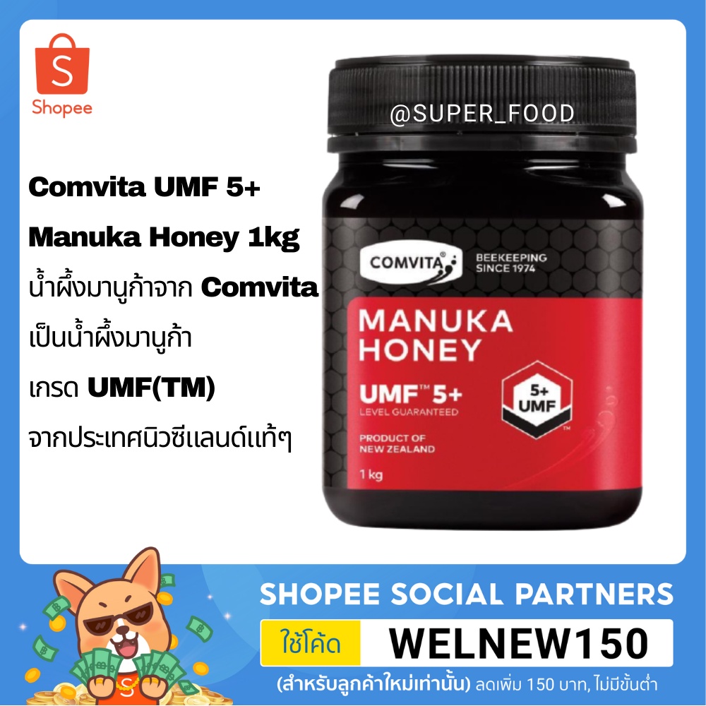 Comvita UMF 5+ Manuka Honey 1kg น้ำผึ้งมานูก้าจาก Comvita เป็นน้ำผึ้งมานูก้าเกรด UMF(TM) ของแท้จากนิวซีแลนด์