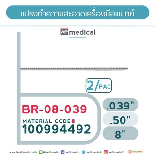 แปรงทำความสะอาดเครื่องมือแพทย์Medical Tool Brush Model BR-08-039