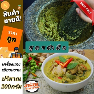 เครื่องแกงเขียวหวาน(สูตรตำมือ)