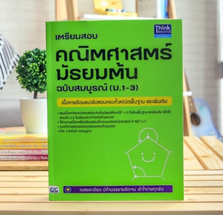 หนังสือ เตรียมสอบ คณิตศาสตร์ มัธยมต้น ฉบับสมบูรณ์ (ม.1-3)