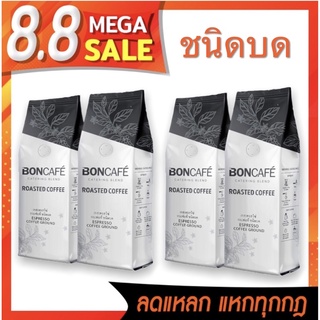 Bon coffee ลดราคาพิเศษ Roasted Coffee 250g. (คั่วบด)มีของแถมให้ทุกออเดอร์