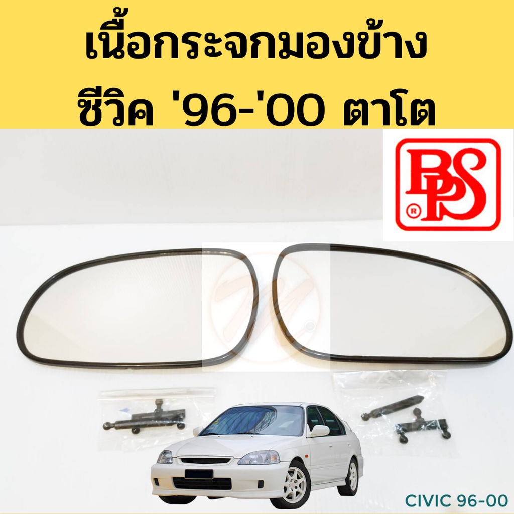 เนื้อกระจกมองข้าง Honda Civic 1996 - 2000 ตาโต / เนื้อกระจก แผ่นกระจก เลนส์กระจก ฮอนด้า ซีวิค 96-00 