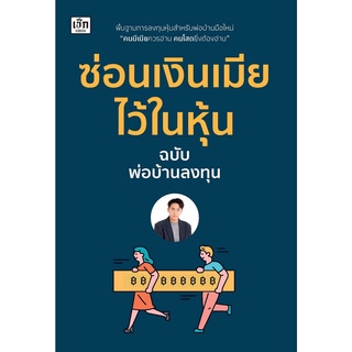 (แถมปก) ซ่อนเงินเมียไว้ในหุ้น ฉบับพ่อบ้านลงทุน / พ่อบ้านลงทุน เช็ก