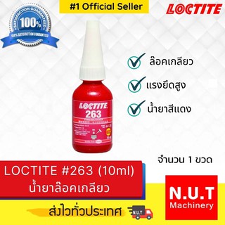 ล็อคไทท์ เบอร์ 263 น้ำยาล็อคเกลียว LOCTITE #263 (10ml)