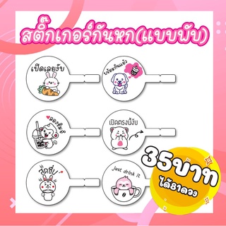 สติ๊กเกอร์กันหก สติ๊กเกอร์ปิดปากแก้ว กันหก ดึงออกง่าย