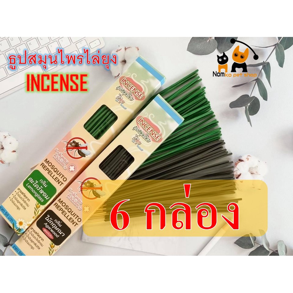 (6 กล่อง) ธูปไล่ยุง อินเซนส์  incense ของแท้จากโรงงาน ปลอดภัย ราคาถูก จัดส่งรวดเร็ว
