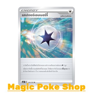 แคปเจอร์เอนเนอร์จี้ (U/SD,Foil) พลังงาน ชุด ซอร์ดแอนด์ชีลด์ การ์ดโปเกมอน (Pokemon Trading Card Game) ภาษาไทย sc1b152