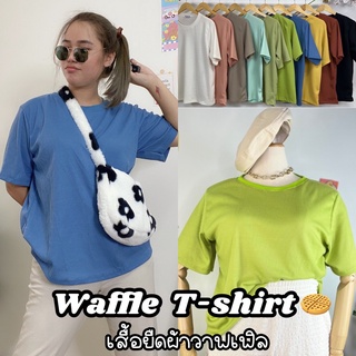 มีสีใหม่เข้า 🧇เสื้อยืดคอกลม ผ้าวาฟเฟิล ทรงโอเวอร์ไซต์ สาวอวบ อก44-50 ใส่สบายมากๆ