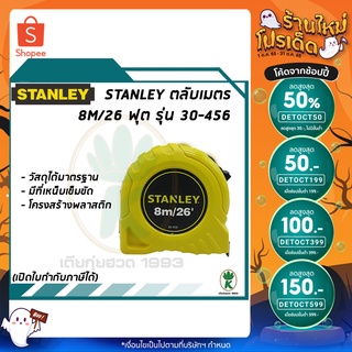 ตลับเมตร STANLEY 8m/26 ฟุต รุ่น 30-456